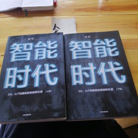 智能时代：5G、IoT构建超级智能新机遇【2020年新版】
