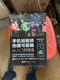手机短视频拍摄与剪辑从入门到精通（视频教学版）