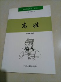 周口姓氏文化（十三）：高姓