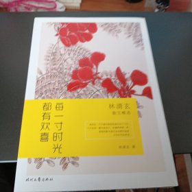 每一寸时光都有欢喜：林清玄散文精选