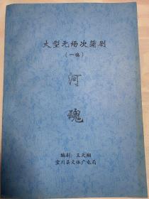 大型无场次蒲剧 （一稿）河魂  词 节目单