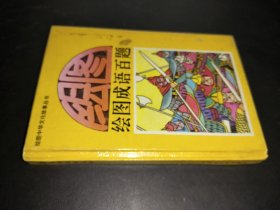 绘图成语百题