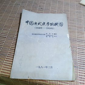 中国近代史参考地图1840-1919年