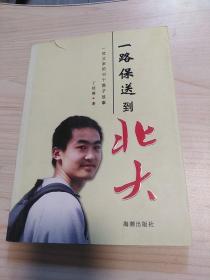 一路保送到北大：一位父亲的35个教子故事