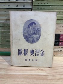 《欧根 奥涅金》1954年原版 普希金 平明出版社 八品 Z