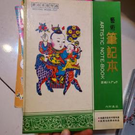 艺术笔记本 【潍坊木板年画 内附12幅年画】内页干净