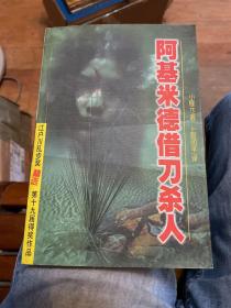 江户川乱步奖精选： 阿基米德借刀杀人