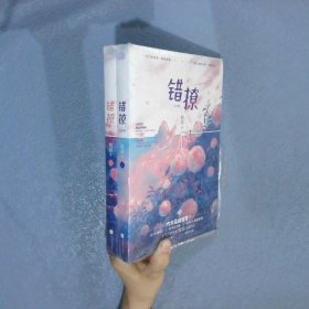 错撩（上下）