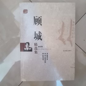 顾城精选集