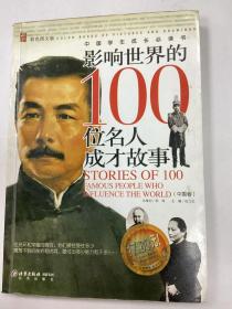 影响世界的100位名人