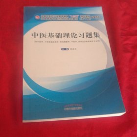 中医基础理论习题集