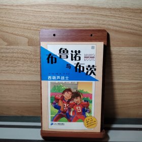 布鲁诺与布茨 西葫芦战士