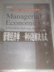 全美最新工商管理权威教材译丛·管理经济学：一种问题解决方式