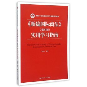 《新编国际商法》（第四版）实用学习指南/新编21世纪国际经济与贸易系列教材