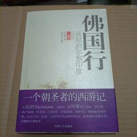 佛国行：从尼泊尔到印度（签赠本）