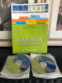 包邮非偏远 西雅图工作英语下册 15张光盘 缺失上册 私人书籍 非专业商家