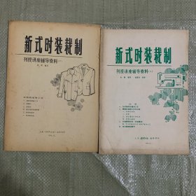 刊授讲座辅导资料 新式时装裁制 上下册