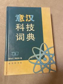 意汉科技词典
