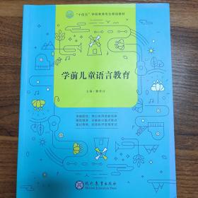 学前儿童语言教育