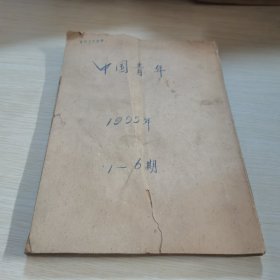 中国青年1955 1-6