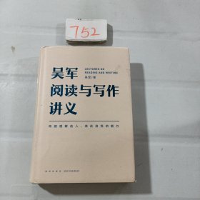 吴军阅读与写作讲义（文津图书奖得主、硅谷投资人吴军重磅新作，助力你构建理解他人、表达自我的能力，别让短板伴随你一生）