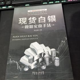 精简易学实用系列：现货白银做精实盘手法