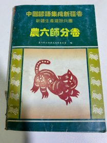 中国谚语集成新疆卷—农六师分卷