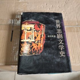 世界悲剧文学史 精