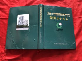 中国人寿保险股份有限公司赣州分公司志