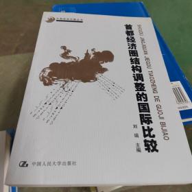 首都经济圈结构调整的国际比较/中国经济问题丛书·北京市社会科学理论著作出版基金资助