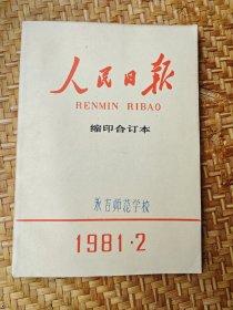 人民日报 1981年2月 缩印合订本