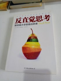 反直觉思考：斯坦福大学思维自修课