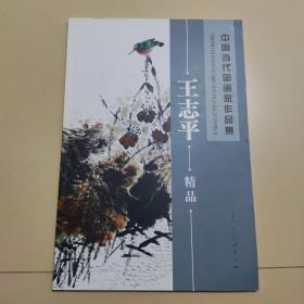 中国当代国画家作品集 王志平 精品(仅印2000册)