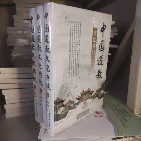 中国道教文化典故