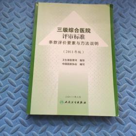 三级综合医院评审标准条款评价要素与方法说明（2011年版）