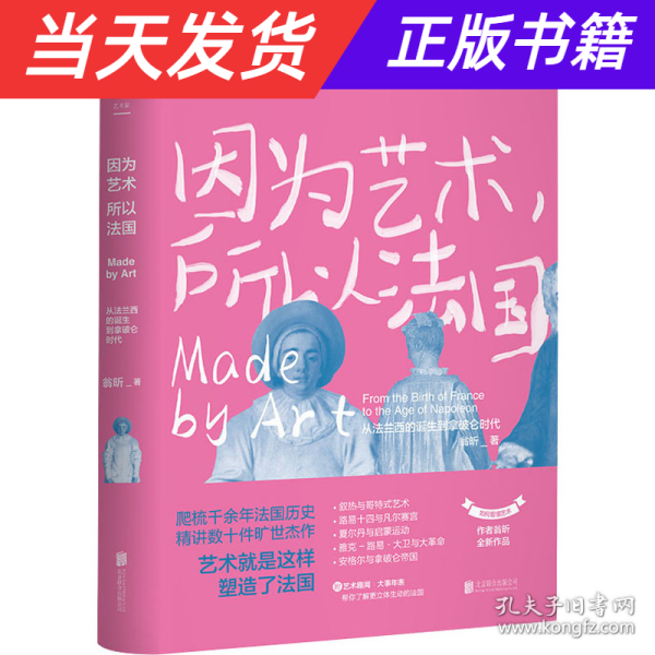 因为艺术，所以法国：从法兰西的诞生到拿破仑时代（《如何看懂艺术》作者翁昕全新力作，艺术就是这样塑造了法国！）