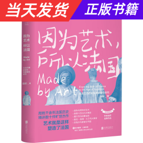 因为艺术，所以法国：从法兰西的诞生到拿破仑时代（《如何看懂艺术》作者翁昕全新力作，艺术就是这样塑造了法国！）