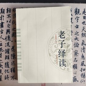 老子绎读