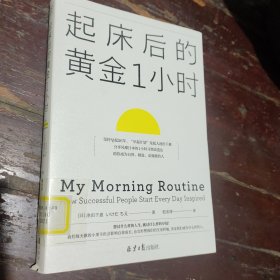 起床后的黄金1小时（风靡日本的1小时习惯改造法，助你成为自律、精进、高效的人。李柘远（哈佛学长LEO）推荐）