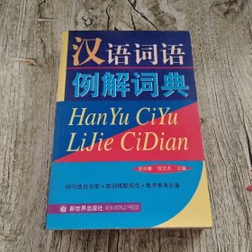 汉语词语例解词典