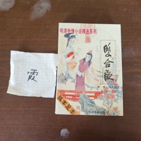 明清艳情小说精选系列卷一（第三册）双合欢