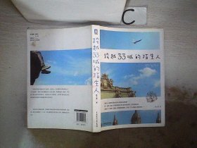 跨越33城的陌生人(跨越大半个地球的旅行，是一段旅行的结束，也是一个人跨越心灵的开始)