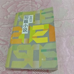 21世纪年度小说选：2021短篇小说