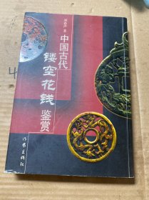 中国古代镂空花钱鉴赏