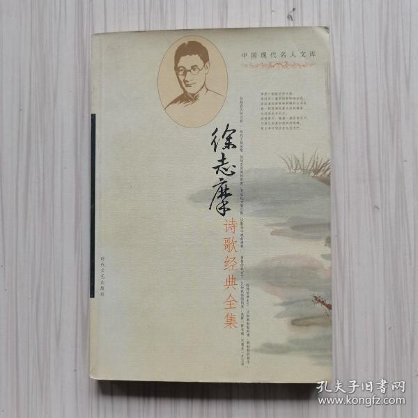 中国现代文学名家经典文库：徐志摩诗歌经典全集