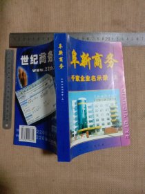 阜新商务:千家企业名示录上册(本书为 赠…阜新市林业局 使用图书…并在扉页盖有赠阜新市林业局 使用的 财会专用章及阜新市林业局机关招待财务专用章各一枚，版权页盖有审批印章， 并在目录页盖有阜新市林业局印章及 第23页介绍阜新市林业局页面 底部分别盖有阜新市林业局财会专用章及阜新市林业局机关招待所 财务专用章，详看如图较少见)具有收藏价值。