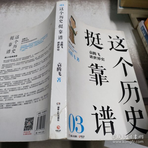 这个历史挺靠谱：袁腾飞讲历史（全三册）