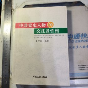 中共党史人物的交往及性格