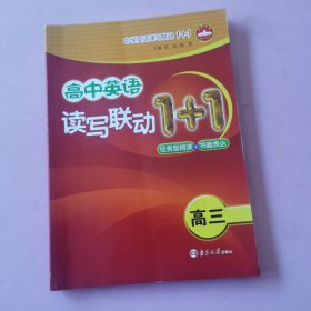 高中英语读写联动1+1：任务型阅读+书面表达（高3）