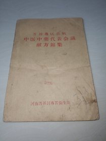 开封专区首届中医中药代表会议献方锦集〖1963年原书〗